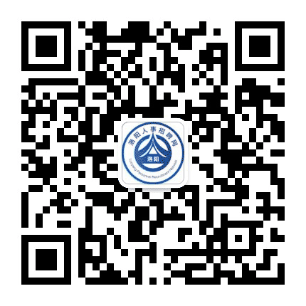 洛阳人事招聘网公众号二维码