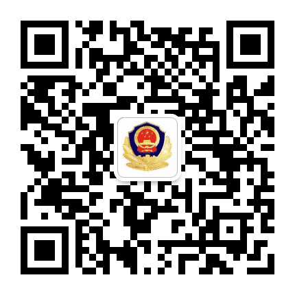 天元公安公众号二维码