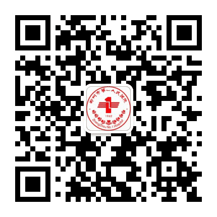 郑州市第一人民医院公众号二维码