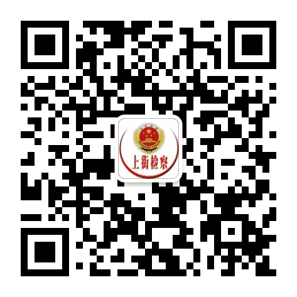 郑州市上街区人民检察院公众号二维码