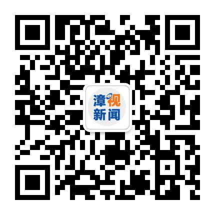 漳视新闻公众号二维码