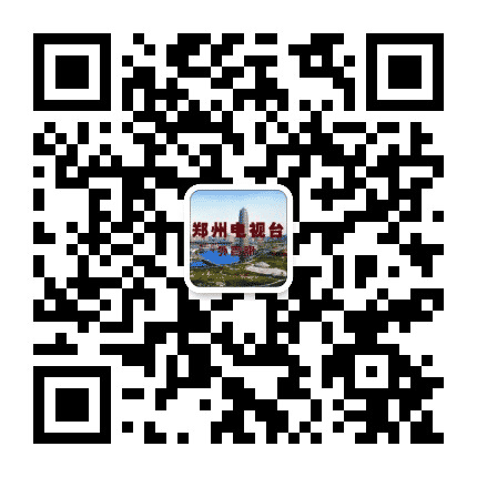 郑州电视台外宣部公众号二维码