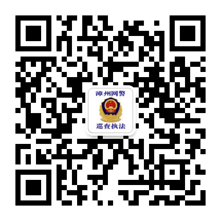 漳州网警执法服务账号公众号二维码