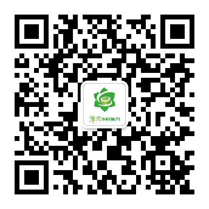 漳州乡村振兴公众号二维码