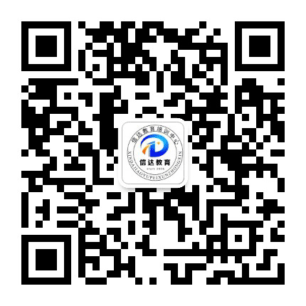 枣庄信达教育公众号二维码