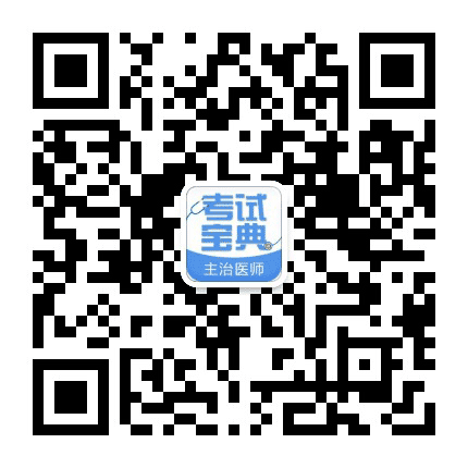 考试宝典主治医师公众号二维码