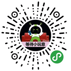  等待小玩意小程序二维码