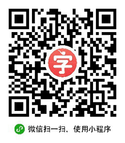  汉字侦探小程序二维码
