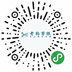  老杨剪纸小程序二维码