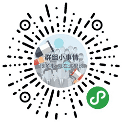  群组小事情小程序二维码