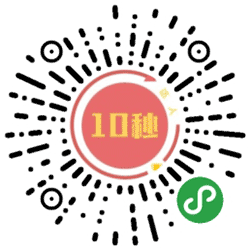 10秒达人小程序二维码