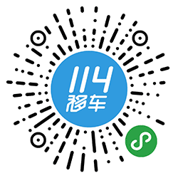 114移车小程序二维码