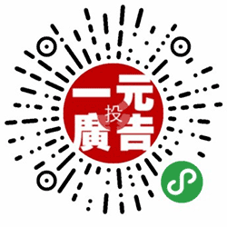 1元投广告小程序二维码