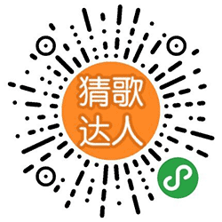 2018猜歌达人小程序二维码