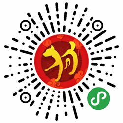 2018狗年运势小程序二维码