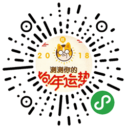 2018运势小程序二维码