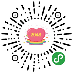 2048情侣版小程序二维码