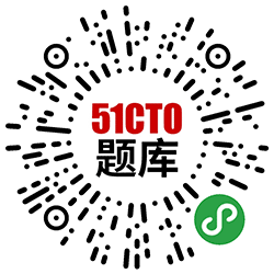 51CTO题库小程序二维码