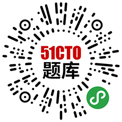 51CTO题库小程序二维码