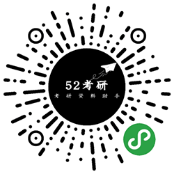 52考研小程序二维码
