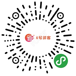 8号拼客小程序二维码