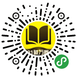 91破万卷小程序二维码