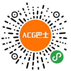 ACG巴士小程序二维码