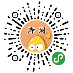 啊当当诗词小达人小程序二维码