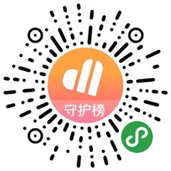 爱豆守护榜小程序二维码