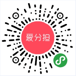 爱分担小程序二维码