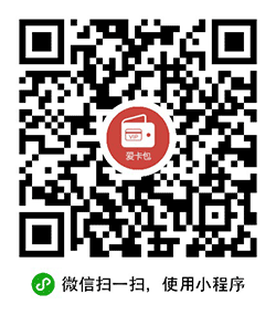 爱卡包小程序二维码