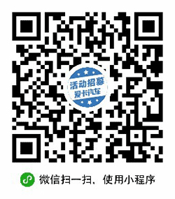 爱卡活动招募小程序二维码