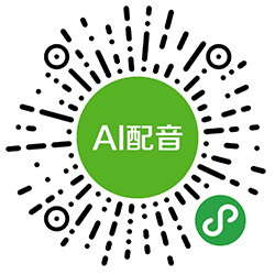 AI配音小程序二维码