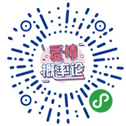 爱情概率论小程序二维码
