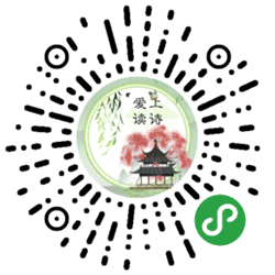 爱上读诗小程序二维码