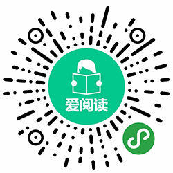 爱阅读lite小程序二维码