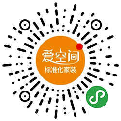 爱空间标准化家装装修小程序二维码