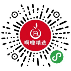 啊哩精选小程序二维码