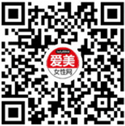 爱美女性时尚网小程序二维码
