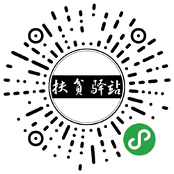 安康扶贫驿站小程序二维码