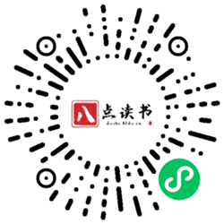 八点读好书小程序二维码