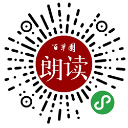 百草园朗读小程序二维码