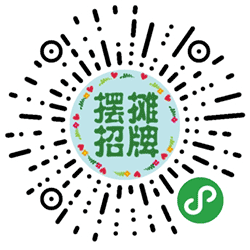 摆摊招牌小程序二维码