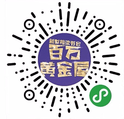 百万黄金屋小程序二维码