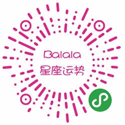 巴拉拉星座运势小程序二维码