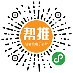 帮推名片小程序二维码
