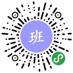 班级帮手小程序二维码