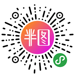 半图小程序二维码
