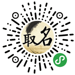 宝宝免费取名小程序二维码