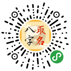 宝宝起名小程序二维码
